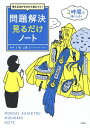 考える力がゼロから身につく!問題解決見るだけノート/堀公俊【3000円以上送料無料】