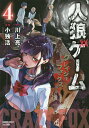 人狼ゲーム クレイジーフォックス 4/小独活/川上亮【3000円以上送料無料】