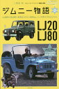 ジムニー物語 第2巻/二階堂裕/ジムニースーパースージー編集部【3000円以上送料無料】