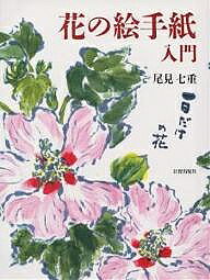 著者尾見七重(著)出版社日貿出版社発売日1992年07月ISBN9784817037411ページ数95Pキーワードはなのえてがみにゆうもん ハナノエテガミニユウモン おみ ななえ オミ ナナエ9784817037411