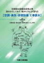 空調・換気・排煙設備工事読本 空調衛生設備技術者必携 読みかえしてみて眼からうろこが落ちた／安藤紀雄／安藤紀雄／瀬谷昌男【3000円以上送料無料】