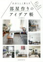 自分らしく暮らす部屋作りのアイデア帳 一人暮らしだからこそ好きなインテリアを楽しみたい/MdN編集部【3000円以上送料無料】