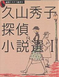 【3千円以上送料無料】久山秀子探偵小説選 1／久山秀子