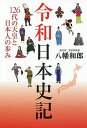 令和日本史記 126代の天皇と日本人の歩み/八幡和郎【3000円以上送料無料】
