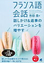 フランス語会話 話しかけ&返事のバリエーションを増やす/吉田泉【3000円以上送料無料】