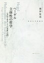 ヘーゲル主体性の哲学 〈自己であること〉の本質への問い/嶺岸佑亮【3000円以上送料無料】
