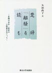 楚辞「離騒」を読む 悲劇の忠臣・屈原の人物像をめぐって／矢田尚子【3000円以上送料無料】