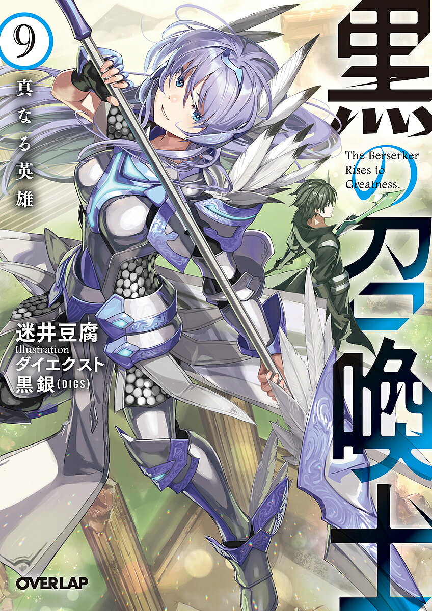 ※商品画像はイメージや仮デザインが含まれている場合があります。帯の有無など実際と異なる場合があります。著者迷井豆腐(著)出版社オーバーラップ発売日2019年04月ISBN9784865544800ページ数286Pキーワードくろのしようかんし9 クロノシヨウカンシ9 まよい どうふ マヨイ ドウフ BF31445E9784865544800内容紹介最強の勇者を追い、戦闘狂は一路地の獄へ——! 異世界からの転生者にして戦闘狂の“ケルヴィン"。デラミスにて神の使徒・エストリアを退けたケルヴィン一行の前に、もうひとりの神の使徒が姿を現す。その者こそ、かつて魔王グスタフを打倒した前勇者であるセルジュ・フロア。メルフィーナすらも敵わぬ、文字通りの『最強』に猛攻をしかけるケルヴィンだが、セルジュの持つスキルによって逃亡を許してしまうのだった。だが、『戦闘狂』がそれで終わることは当然ない。彼女を追い、奈落の地(アビスランド)へと向かう決意をしたケルヴィンなのだが、その道は容易なものではなさそうで……?黒衣の“死神"が仲間と共に神の使徒に挑む、爽快バトルファンタジー第9幕!※本データはこの商品が発売された時点の情報です。