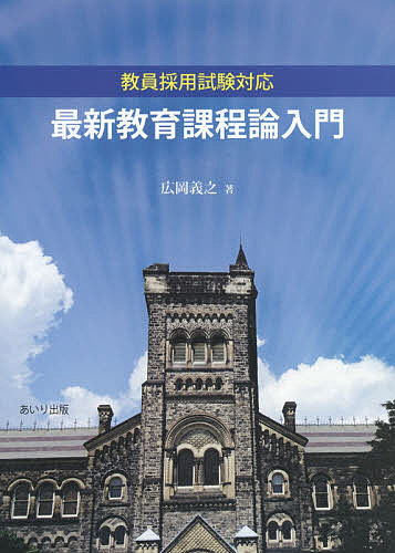 最新教育課程論入門／広岡義之【3000円以上送料無料】