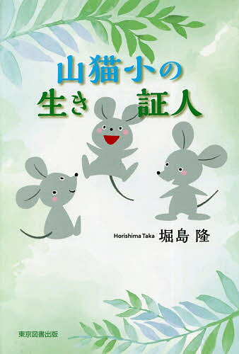 Author Name: Sa Line - 【3千円以上送料無料】山猫小の生き証人／堀島隆
