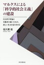 マルクスによる「科学的社会主義」の建設 社会科学理論と労働者の闘いのみが、新しい社会を造り出せる/佐久間信【3000円以上送料無料】