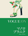 VOGUE ONマノロ・ブラニク/クロエ・フォックス/和田侑子【3000円以上送料無料】