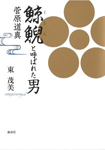 鯨鯢(くじら)と呼ばれた男菅原道真／東茂美【3000円以上送料無料】