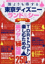 誰よりも得する東京ディズニーランド&シー攻略ガイド/旅行【3000円以上送料無料】