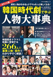 韓国時代劇で学ぶ人物大事典 ポケット版／水野俊平【3000円以上送料無料】