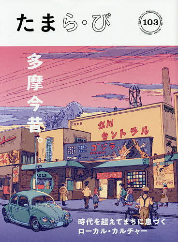 たまら・び No.103(2019Spring)／けやき出版／旅行【3000円以上送料無料】