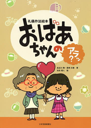 圖片（日本） - おばあちゃんのアラッ? 礼儀作法絵本／長谷川舞／尾崎文春／池田蔵人【3000円以上送料無料】