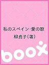 私のスペイン・愛の歌/柳貞子【3000円以上送料無料】