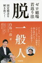 ゼロ磁場若返り法脱一般人 固定観念を解き放て!/白鳥一彦【3000円以上送料無料】