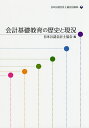 会計基礎教育の歴史と現況/日本公認会計士協会【3000円以上送料無料】