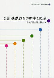 会計基礎教育の歴史と現況／日本公認会計士協会【3000円以上送料無料】