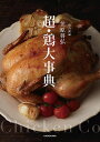賛否両論笠原将弘 超・鶏大事典/笠原将弘/レシピ【3000円以上送料無料】