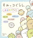 すみっコぐらしおあそびブック パズル めいろ さがしっこ せんつなぎ クイズ/サンエックス【3000円以上送料無料】