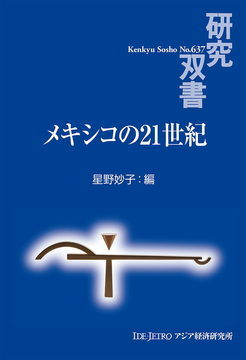 メキシコの21世紀／星野妙子【3000円以上送料無料】