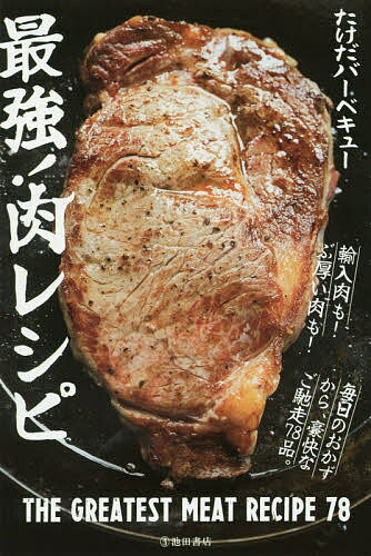 最強!肉レシピ／たけ