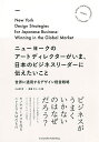ニューヨークのアートディレクターがいま、日本のビジネスリーダーに伝えたいこと 世界に通用するデザイン経営戦略/小山田育/渡邊デルーカ瞳【3000円以上送料無料】