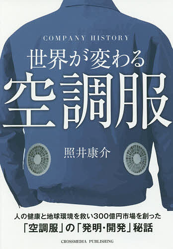 世界が変わる空調服 COMPANY HISTORY／照井康介【3000円以上送料無料】