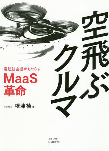 空飛ぶクルマ 電動航空機がもたらすMaaS革命／根津禎【3000円以上送料無料】