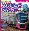 あつまれ!けいおうのでんしゃ／子供／絵本【3000円以上送料無料】