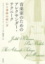 音楽家のためのアレクサンダー・テクニーク 心と身体の使い方/ジュディット・クラインマン/ピーター・バコーク/嶋根淑子【3000円以上送料無料】(3)