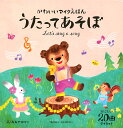 うたってあそぼ かわいいマイクえほん/おおでゆかこ/子供/絵本【3000円以上送料無料】