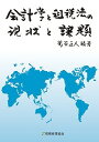 会計学と租税法の現状と課題／菊谷正人【3000円以上送料無料】