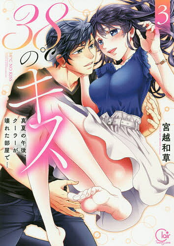 38℃のキス 真夏の午後 クーラーが壊れた部屋で… 3／宮越和草【3000円以上送料無料】