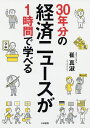 30年分の経済ニュースが1時間で学べる/崔真淑【3000円以上送料無料】
