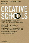 CREATIVE SCHOOLS 創造性が育つ世界最先端の教育／ケン・ロビンソン／ルー・アロニカ／岩木貴子【3000円以上送料無料】