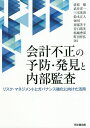 会計不正の予防・発見と内部監査 リスク・マネジメントとガバナンス強化に向けた活用/清原健/武井洋一/三宅英貴【3000円以上送料無料】