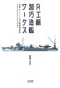 R工廠超巧造艦ワークス 笹原大1/700艦船模型集/笹原大【3000円以上送料無料】