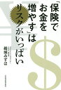 著者岩城みずほ(著)出版社日本経済新聞出版社発売日2019年04月ISBN9784532358105ページ数204Pキーワードビジネス書 ほけんでおかねおふやすわりすく ホケンデオカネオフヤスワリスク いわき みずほ イワキ ミズホ9784532358105内容紹介異様に高い手数料、大きなリスク——あなたは理解していますか?「外貨建て保険」の真実長引く低金利や投資信託の手数料低下などを背景に、保険会社と保険代理店は、手数料率の高い外貨建て保険や変額年金保険といった「貯蓄性保険」の販売に注力しています。最近は、資産を多く持つ高齢者だけではなく、資産形成世代(30~50代)の購入も増えています。しかし、貯蓄性保険は販売手数料率が10%に及ぶものもあるなど非常に高コストで、為替変動や金利変動、途中解約などによって大きな損失を被る可能性も高い商品です。貯蓄性保険の仕組みは複雑で、高いリスクをきちんと理解して購入している消費者は少なく、また、販売する側も商品の特徴を十分に理解しないまま販売しているケースも多くあります。本書は、誤解を招く説明資料やセールストークが横行する販売現場の問題点を明らかにし、貯蓄性保険で本当に儲けられるのか、商品性を徹底検証。高コスト、高リスクで資産を増やすことが困難なケースが多いこと明らかにします。そして、お金を増やすためには、貯蓄性保険より適した方法があることを紹介します。※本データはこの商品が発売された時点の情報です。目次第1章 貯蓄性保険はなぜ魅力的に思えるのか/第2章 貯蓄性保険は本当に魅力的なのか/第3章 商品の仕組みを徹底解剖/第4章 外貨建て保険の問題点/第5章 本当に儲かるのか/第6章 外貨建て変額保険の問題点/第7章 すでに契約してしまった保険はどうすればよいのか？/第8章 老後の設計と合理的な資産形成