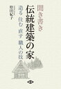 聞き書き伝統建築の家 造る住む直す職人の技/原田紀子【3000円以上送料無料】