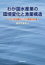 わが国水産業の環境変化と漁業構造 2013年漁業センサス構造分析書/農林水産省【3000円以上送料無料】