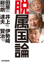 脱属国論/田原総一朗/井上達夫/伊勢崎賢治 脱属国論/田原総一朗/井上達夫/伊勢崎賢治