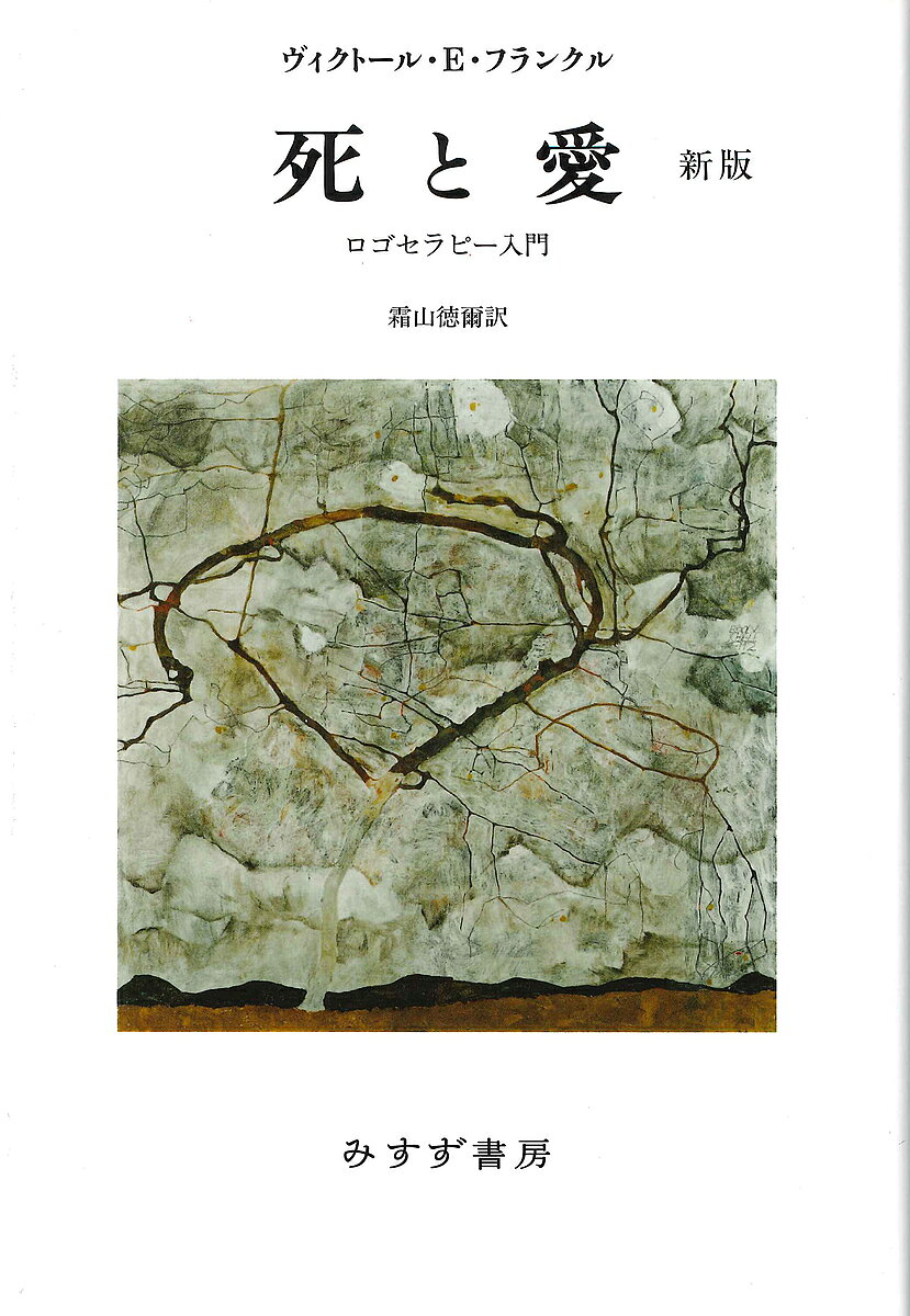 死と愛 ロゴセラピー入門／ヴィクトール・E・フランクル／霜山徳爾【3000円以上送料無料】