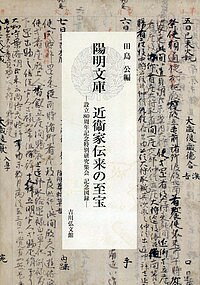 陽明文庫近衞家伝来の至宝 設立80周年記念特別研究集会記念図録／田島公【3000円以上送料無料】