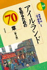 アイルランドを知るための70章／海老島均／山下理恵子【3000円以上送料無料】