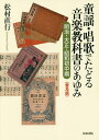 童謡・唱歌でたどる音楽教科書のあゆみ 明治・大正・昭和初中期/松村直行【3000円以上送料無料】