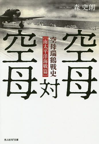 空母対空母 空母瑞鶴戦史〈南太平洋海戦篇〉／森史朗【3000円以上送料無料】